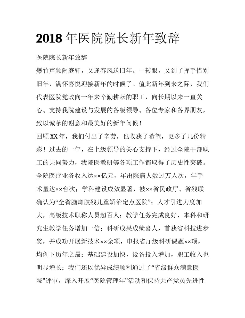 2018年医院院长新年致辞_第1页