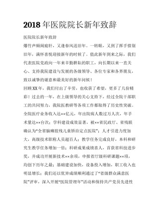 2018年医院院长新年致辞