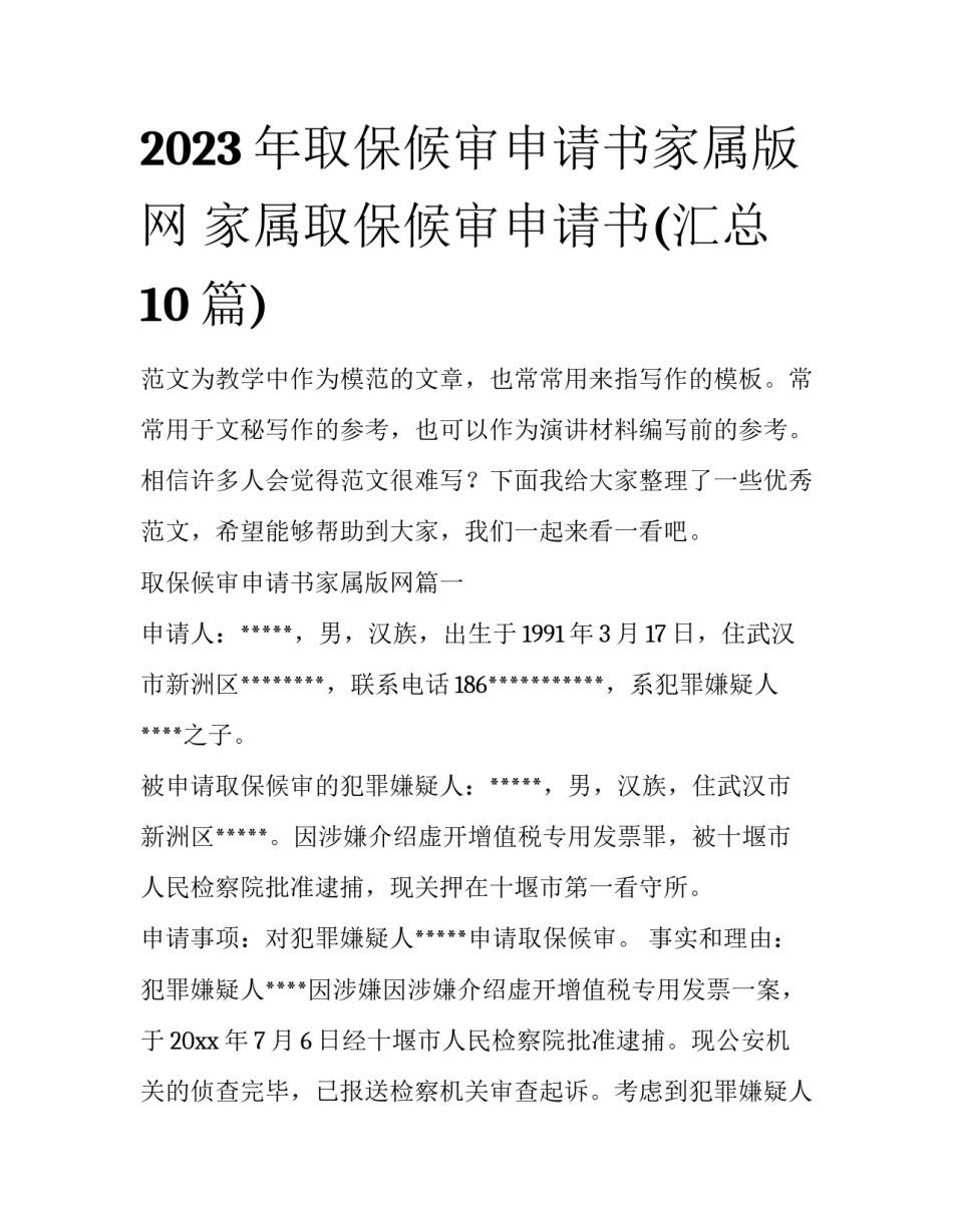 2023年取保候审申请书家属版网 家属取保候审申请书(汇总10篇)_第1页