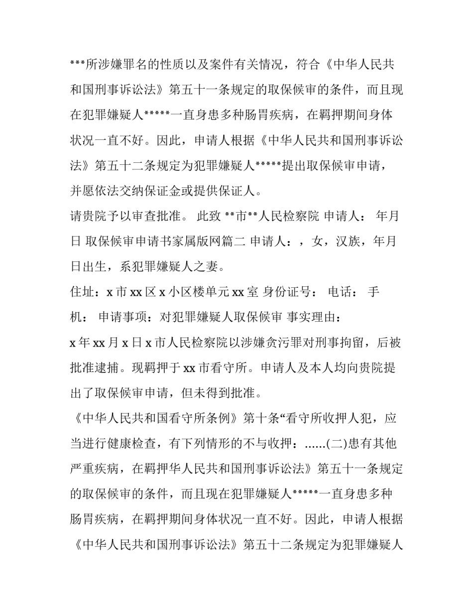 2023年取保候审申请书家属版网 家属取保候审申请书(汇总10篇)_第2页