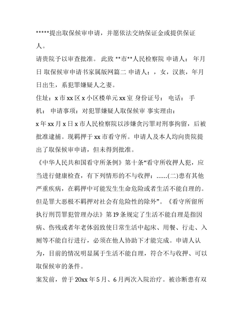 2023年取保候审申请书家属版网 家属取保候审申请书(汇总10篇)_第3页