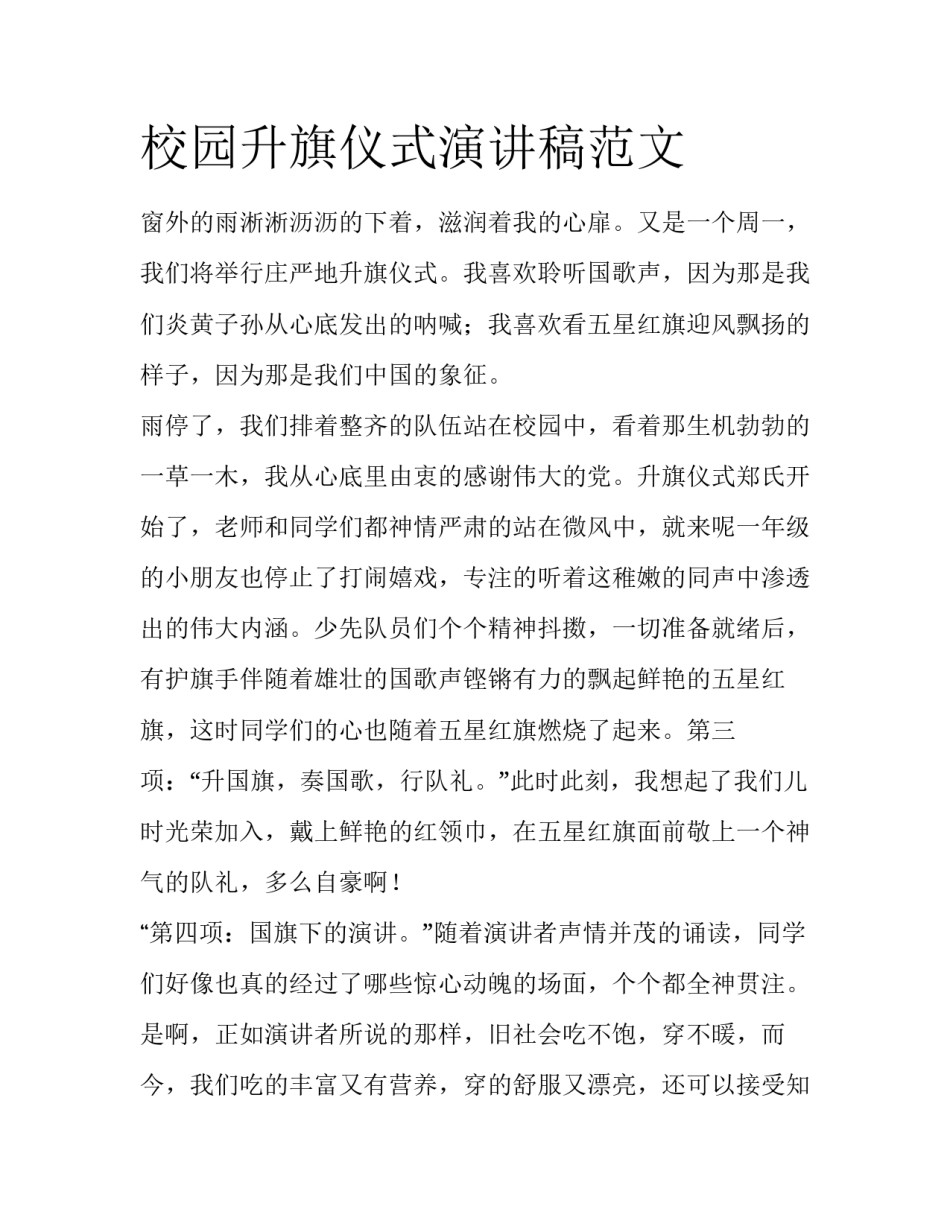 校园升旗仪式演讲稿范文_第1页