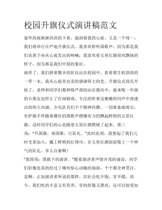 校园升旗仪式演讲稿范文