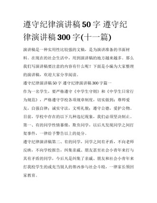 遵守纪律演讲稿50字 遵守纪律演讲稿300字(十一篇)