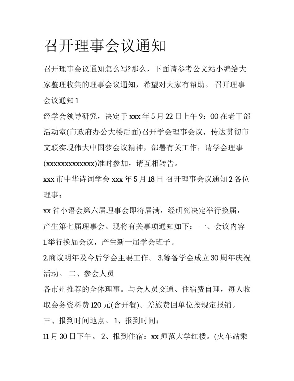召开理事会议通知_第1页
