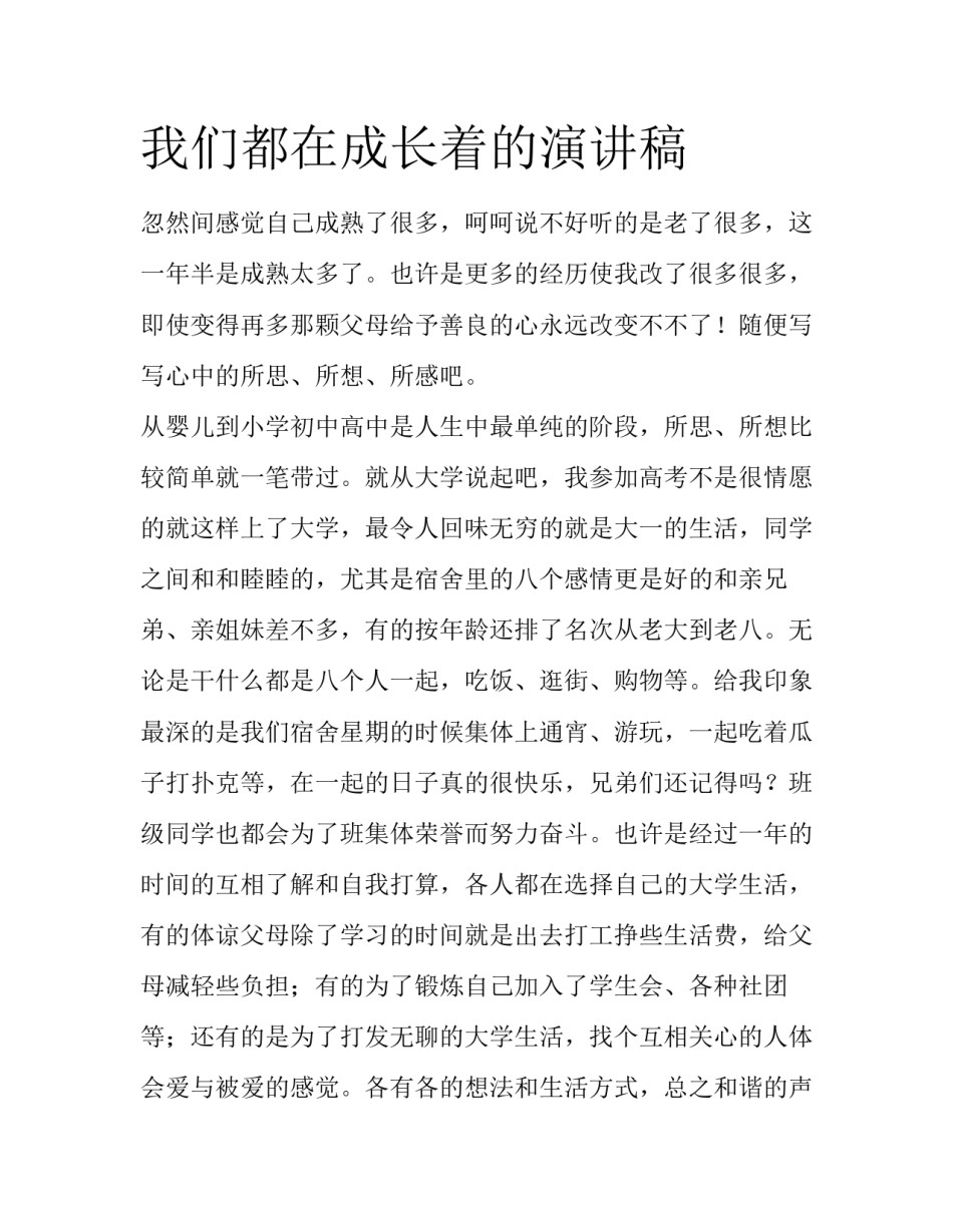 我们都在成长着的演讲稿_第1页
