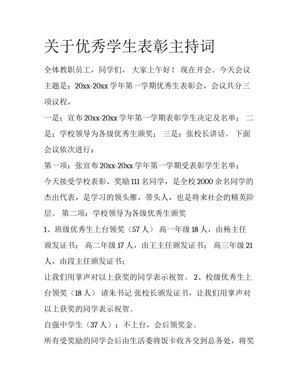 关于优秀学生表彰主持词_第1页