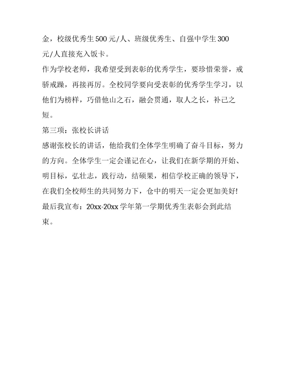 关于优秀学生表彰主持词_第2页