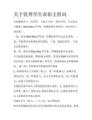 关于优秀学生表彰主持词