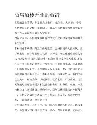 酒店酒楼开业的致辞