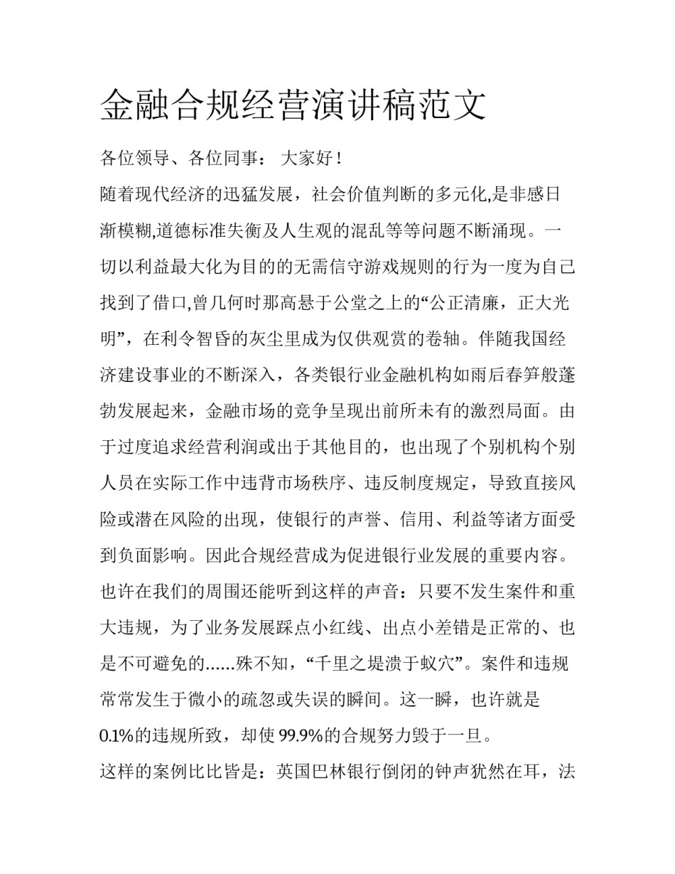 金融合规经营演讲稿范文_第1页