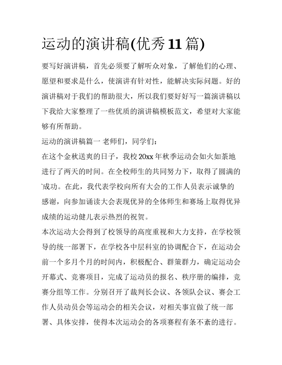 运动的演讲稿(优秀11篇)_第1页