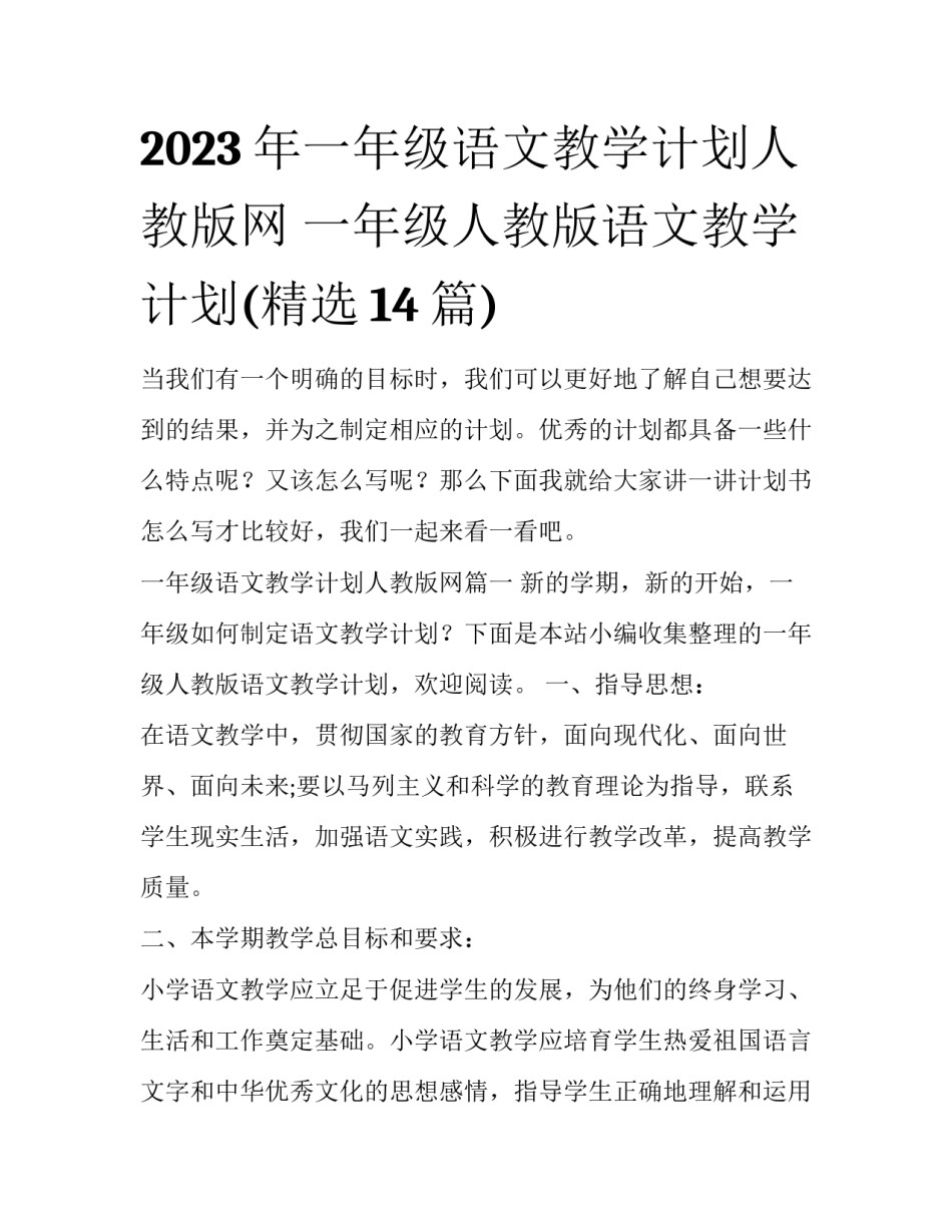 2023年一年级语文教学计划人教版网 一年级人教版语文教学计划(精选14篇)_第1页