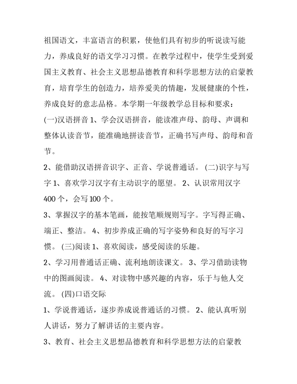 2023年一年级语文教学计划人教版网 一年级人教版语文教学计划(精选14篇)_第2页