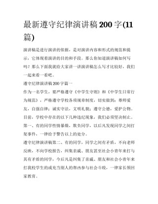 最新遵守纪律演讲稿200字(11篇)