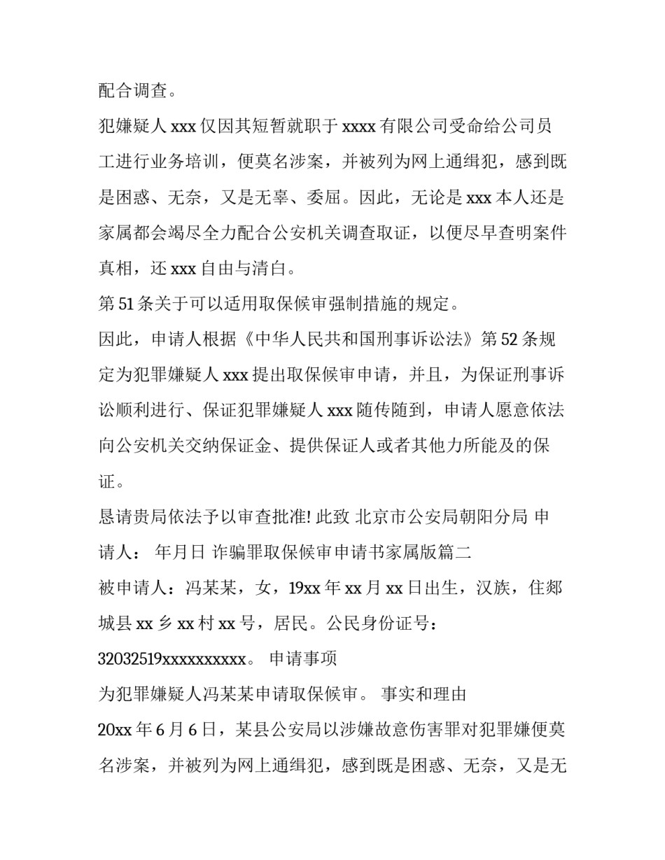 最新诈骗罪取保候审申请书家属版(汇总10篇)_第2页