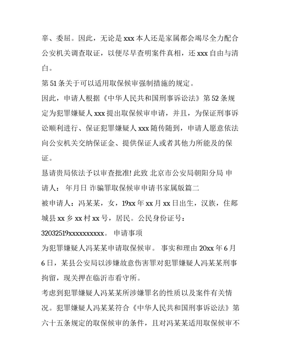 最新诈骗罪取保候审申请书家属版(汇总10篇)_第3页