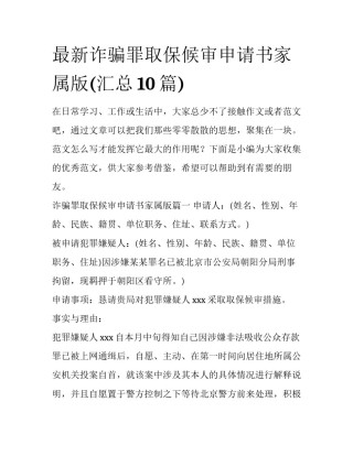 最新诈骗罪取保候审申请书家属版(汇总10篇)