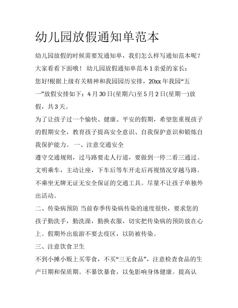 幼儿园放假通知单范本_第1页