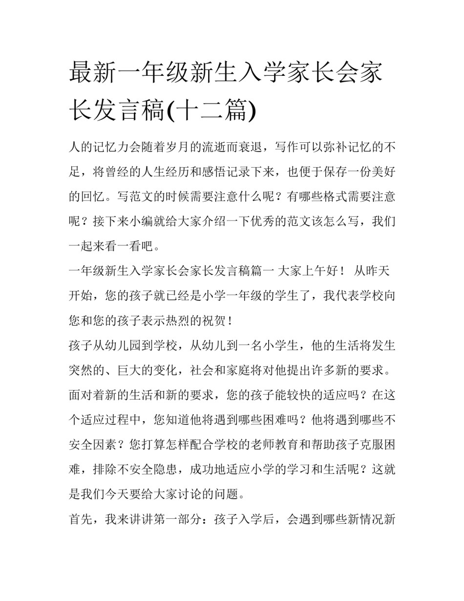 最新一年级新生入学家长会家长发言稿(十二篇)_第1页
