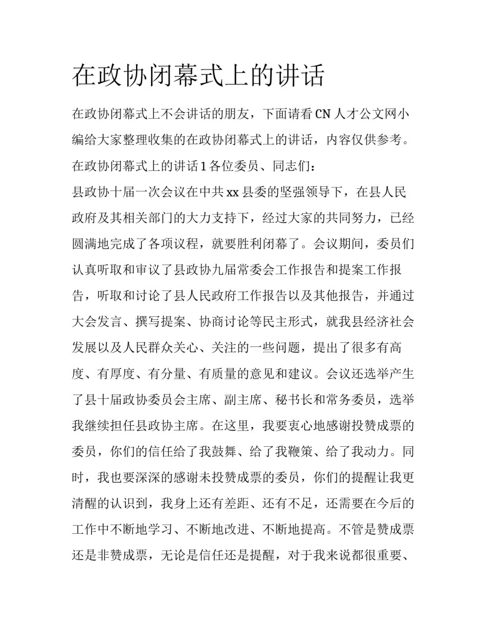 在政协闭幕式上的讲话_第1页