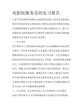 电影院服务员的实习报告