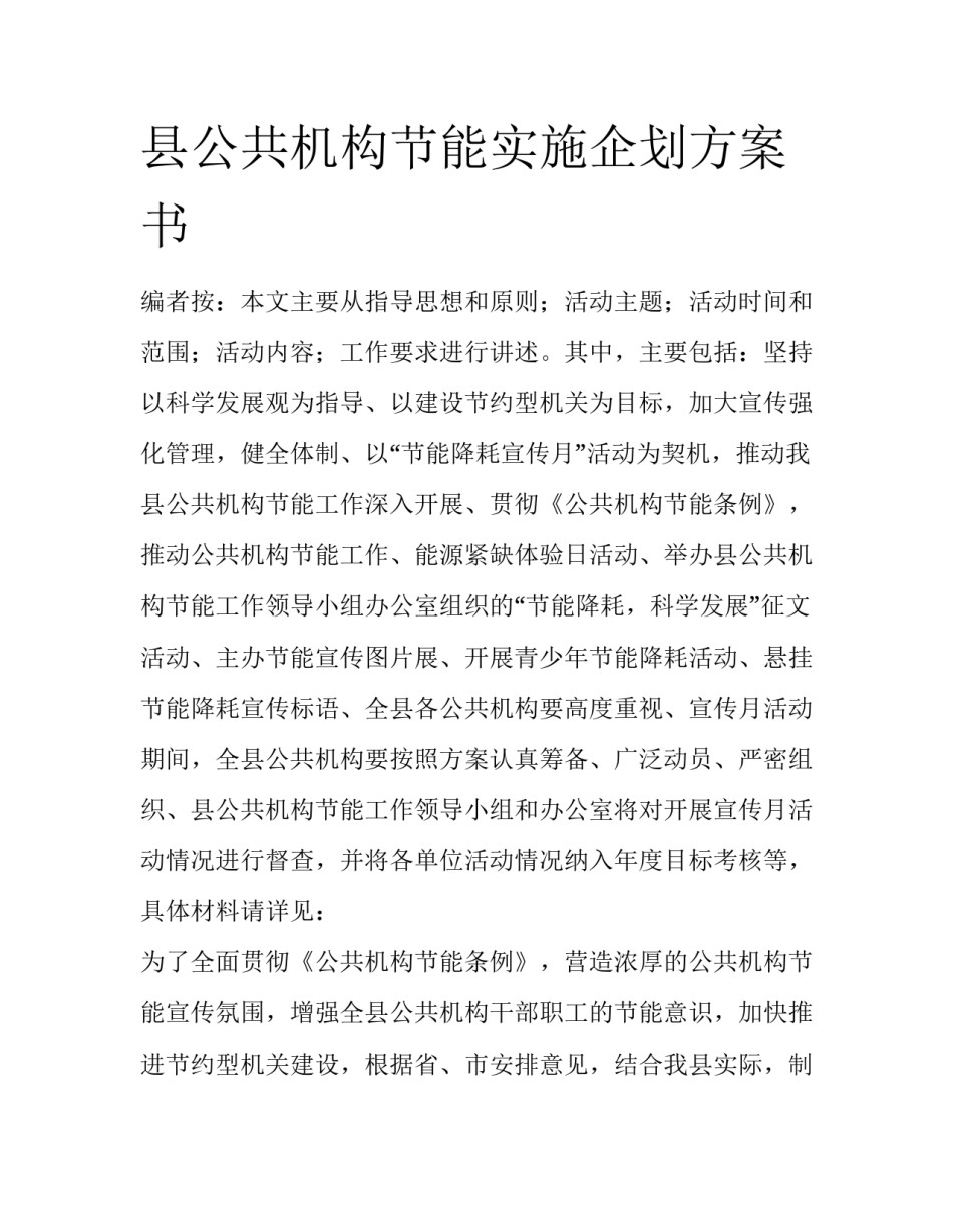县公共机构节能实施企划方案书_第1页