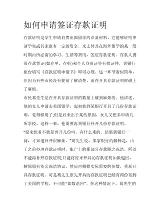 如何申请签证存款证明