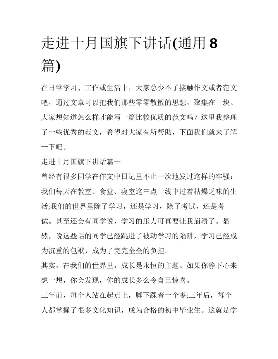 走进十月国旗下讲话(通用8篇)_第1页