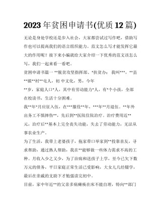 2023年贫困申请书(优质12篇)