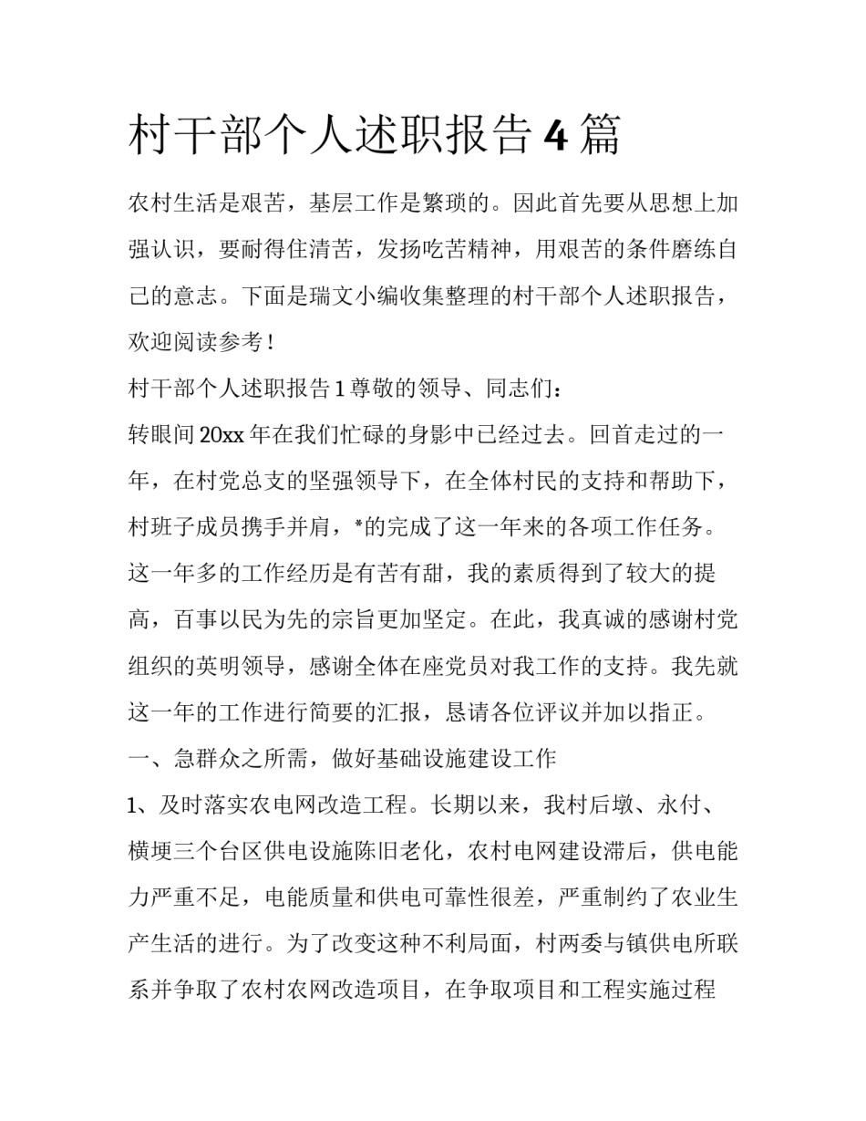 村干部个人述职报告4篇_第1页