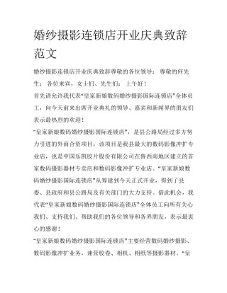 婚纱摄影连锁店开业庆典致辞范文