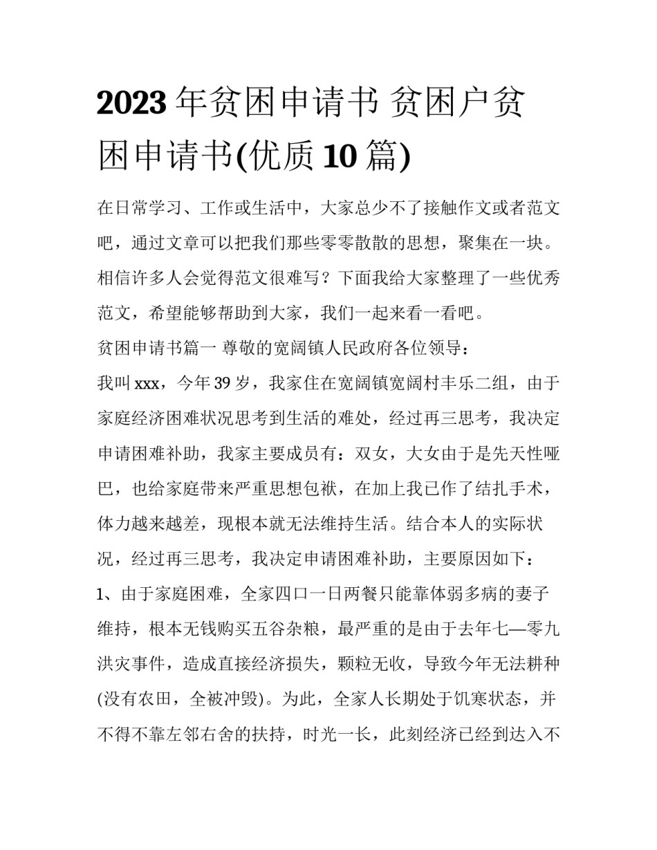 2023年贫困申请书 贫困户贫困申请书(优质10篇)_第1页