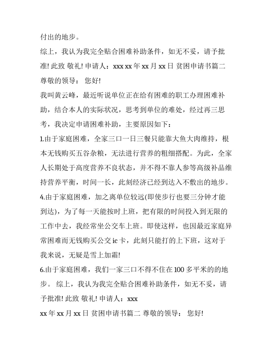 2023年贫困申请书 贫困户贫困申请书(优质10篇)_第2页