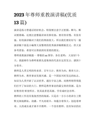 2023年尊师重教演讲稿(优质13篇)