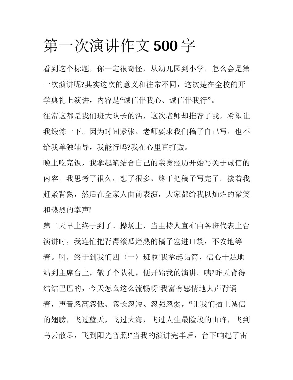 第一次演讲作文500字_第1页