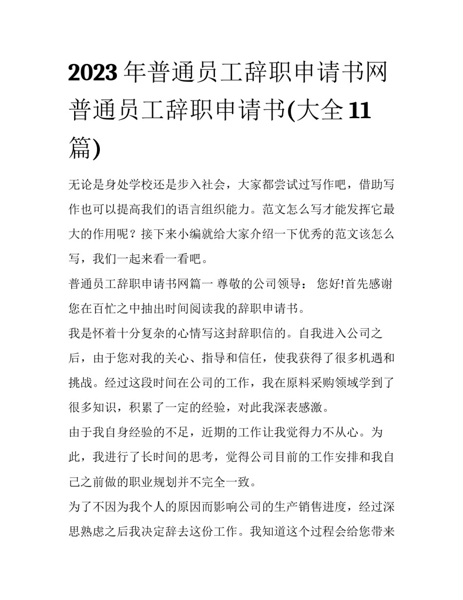 2023年普通员工辞职申请书网 普通员工辞职申请书(大全11篇)_第1页