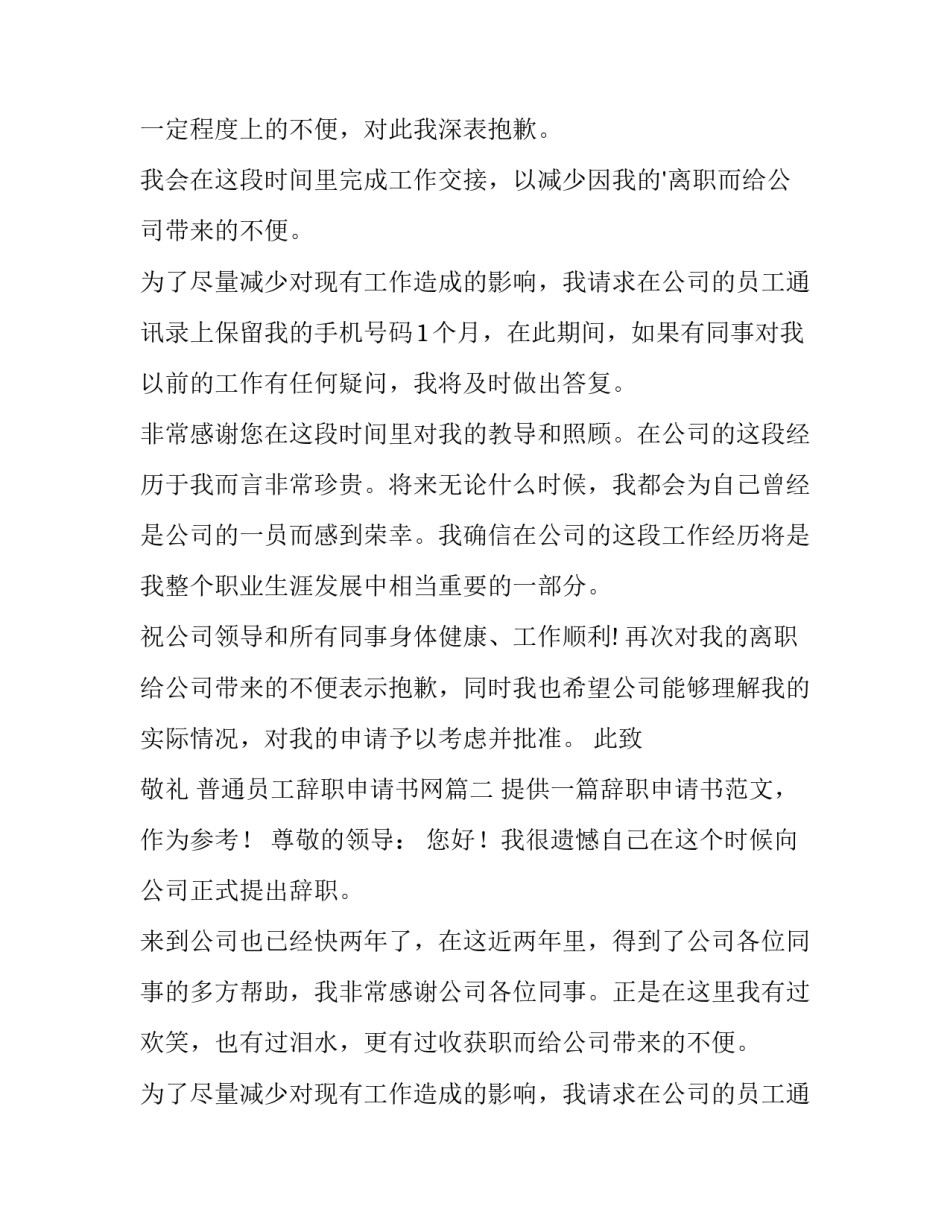 2023年普通员工辞职申请书网 普通员工辞职申请书(大全11篇)_第2页