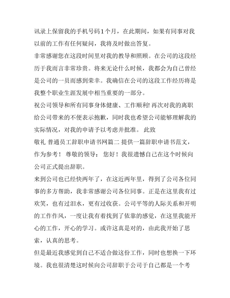2023年普通员工辞职申请书网 普通员工辞职申请书(大全11篇)_第3页