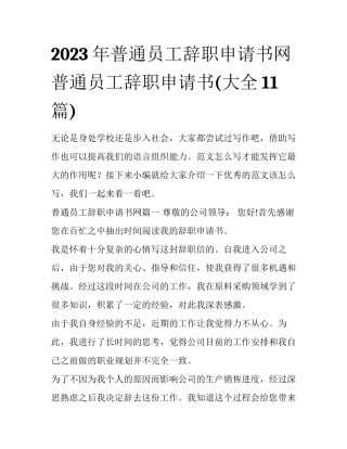 2023年普通员工辞职申请书网 普通员工辞职申请书(大全11篇)