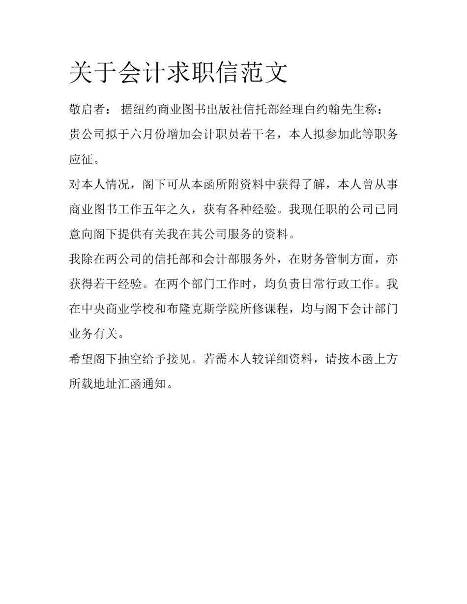 关于会计求职信范文_第1页