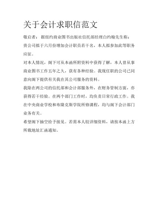 关于会计求职信范文