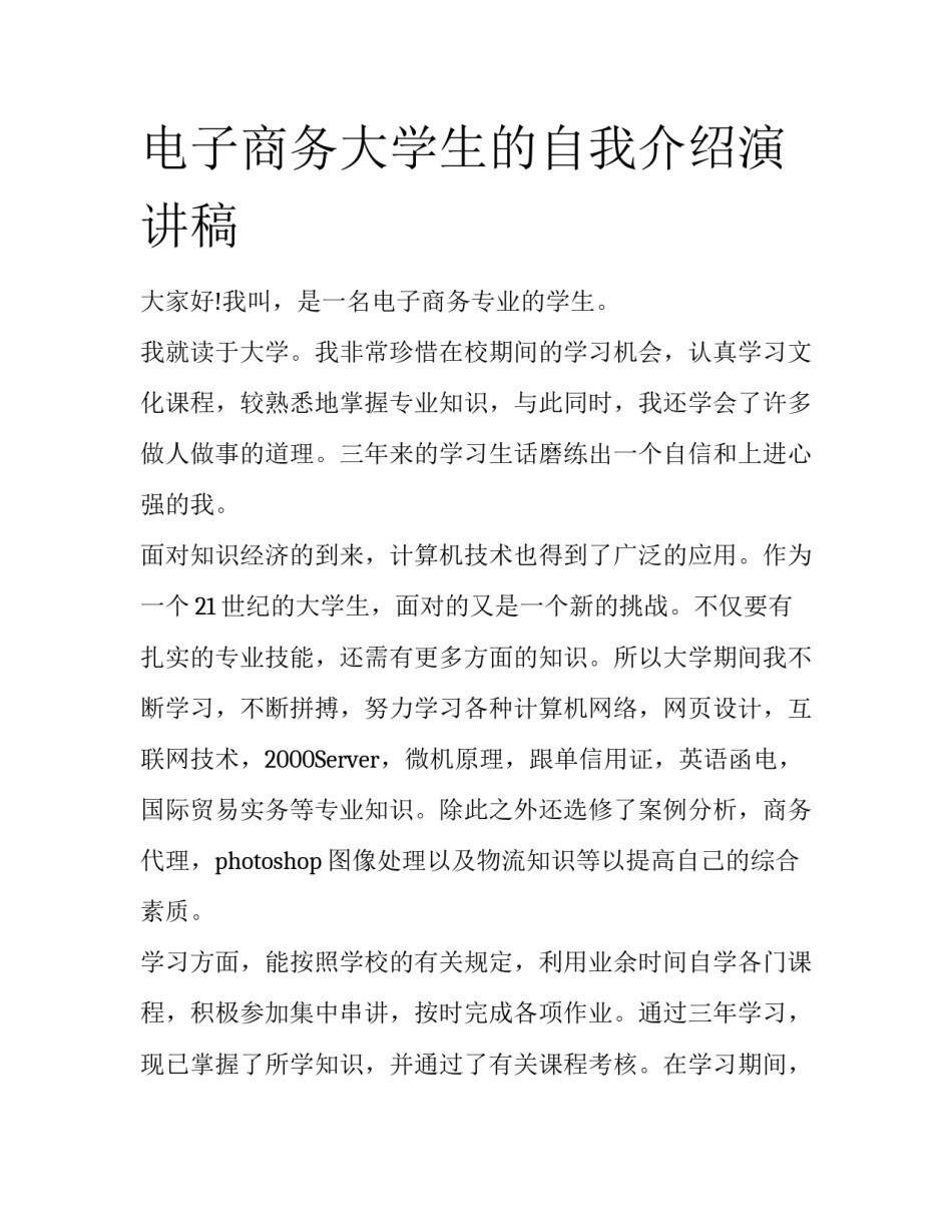 电子商务大学生的自我介绍演讲稿_第1页