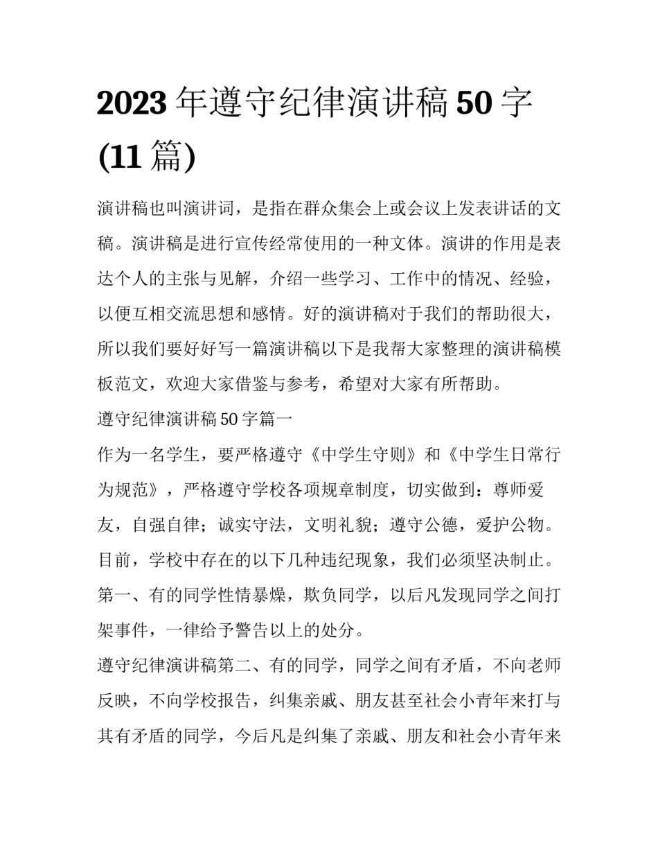 2023年遵守纪律演讲稿50字(11篇)_第1页