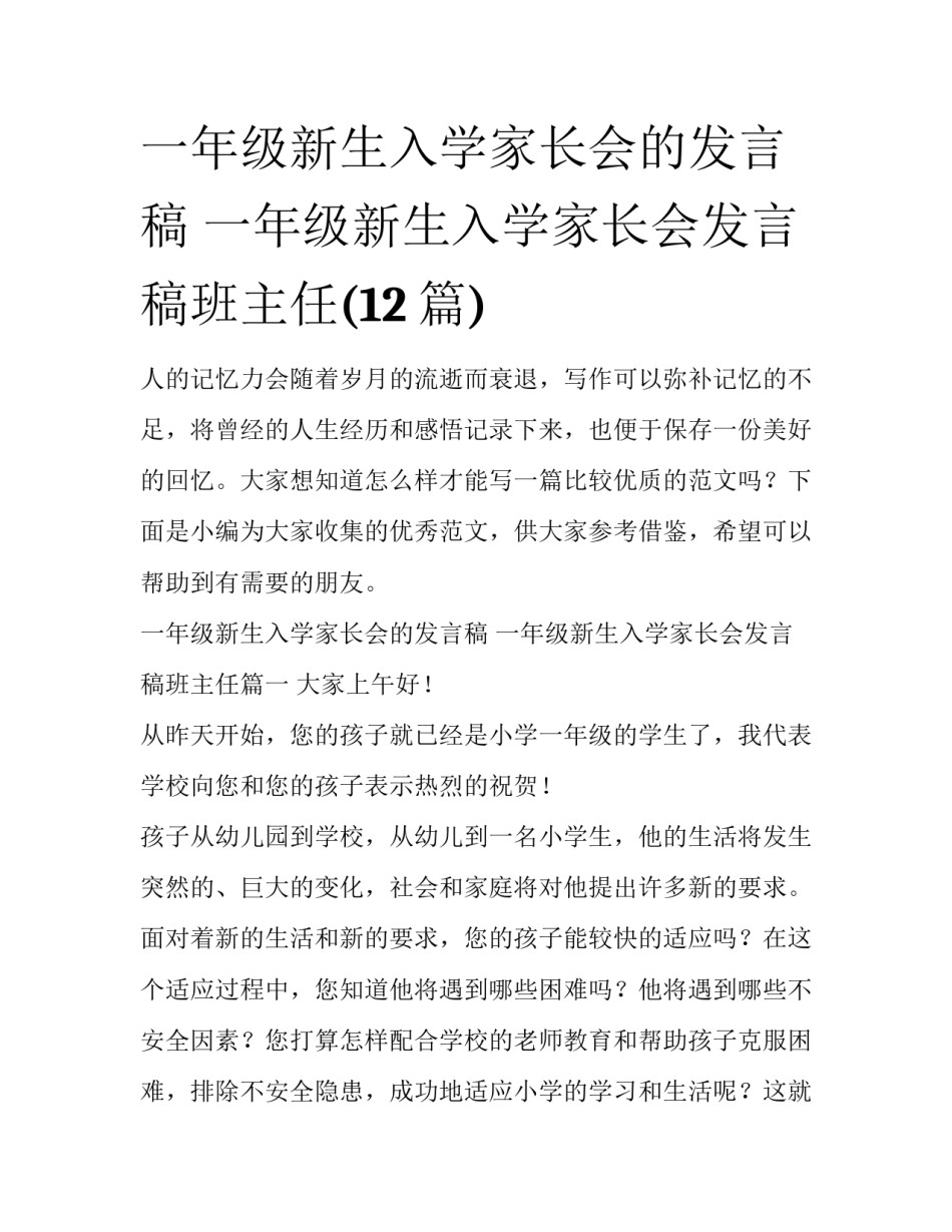 一年级新生入学家长会的发言稿 一年级新生入学家长会发言稿班主任(12篇)_第1页