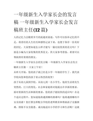 一年级新生入学家长会的发言稿 一年级新生入学家长会发言稿班主任(12篇)