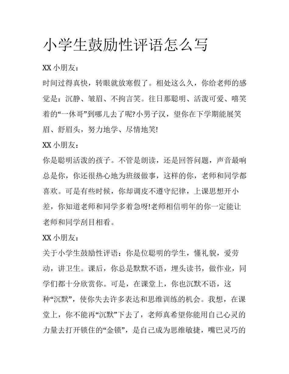 小学生鼓励性评语怎么写_第1页