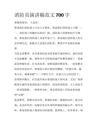 消防员演讲稿范文700字