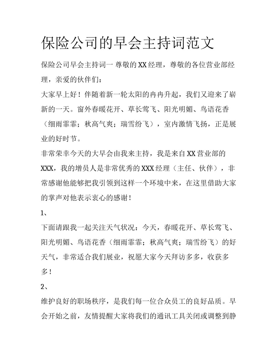 保险公司的早会主持词范文_第1页