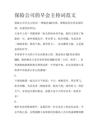 保险公司的早会主持词范文
